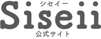 【公式サイト】Siseii